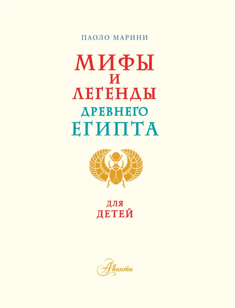 Myths and Legends of Ancient Egypt for Children